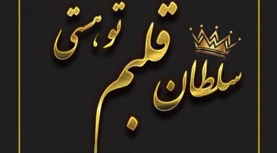 دانلود پروفایل عاشقانه سلطان قلبم تو هستی