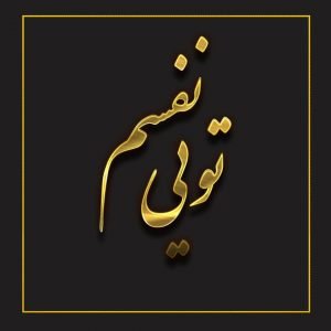 دانلود پروفایل عاشقانه نفسم تویی