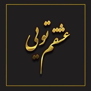 دانلود پروفایل عاشقانه عشقم تویی