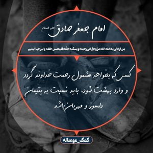 امام صادق علیه السلام: کسی که بخواهد مشمول رحمت خداوند گردد و وارد بهشت شود ، باید نسبت به یتیمان دلسوز و مهربان باشد.