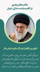 نظر خاویر دکوئیار در مورد مقام معظم رهبری امام خامنه ای