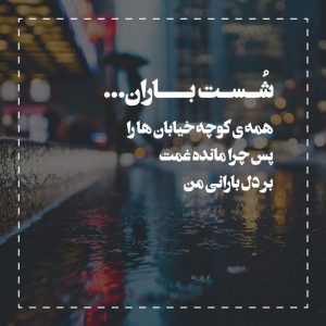 شست باران همه کوچه خیابان ها را، پس چرا مانده غمت بر دل بارانی من؟