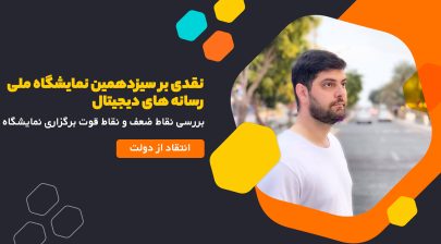 نقدی بر سیزدهمین نمایشگاه ملّی رسانه های دیجیتال