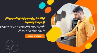 ارائه ده روزه مجوزهای کسب و کار از حرف تا واقعیت