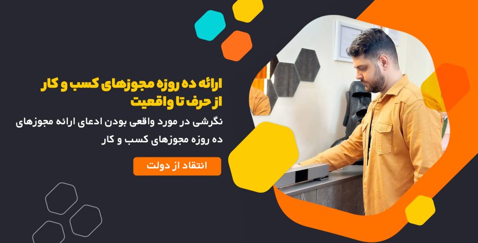 ارائه ده روزه مجوزهای کسب و کار از حرف تا واقعیت