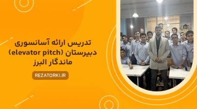 تدریس ارائه آسانسوری (elevator pitch) دبیرستان ماندگار البرز