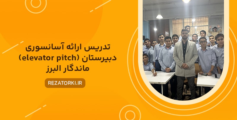 تدریس ارائه آسانسوری (elevator pitch) دبیرستان ماندگار البرز