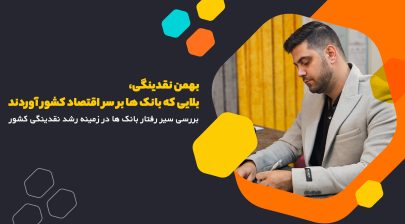 بانک ها با ایجاد بهمن نقدینگی چه بلایی بر سر اقتصاد کشور می آورند؟!