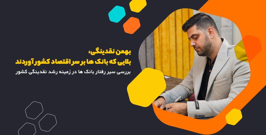 بانک ها با ایجاد بهمن نقدینگی چه بلایی بر سر اقتصاد کشور می آورند؟!