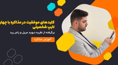 کلیدهای موفقیت در مذاکره با چهار تایپ شخصیتی