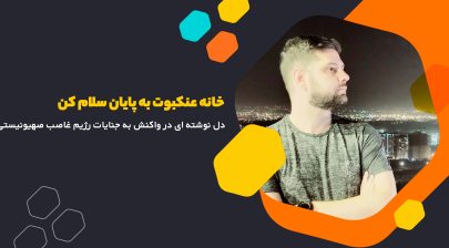 خانه عنکبوت ، به پایان سلام کن