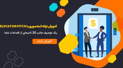 آموزش ارائه آسانسوری یا elevator pitch