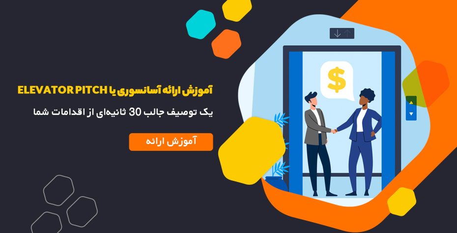 آموزش ارائه آسانسوری یا elevator pitch