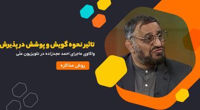 تاثیر پوشش و گویش بر پذیرش | آقای جدی می فرمایید؟؟!!