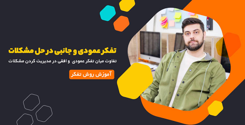 تفکر عمودی و تفکر جانبی در برخورد با مسائل