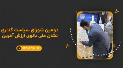 دومین شورای سیاست گذاری نشان ملی بانوی ارزش آفرین