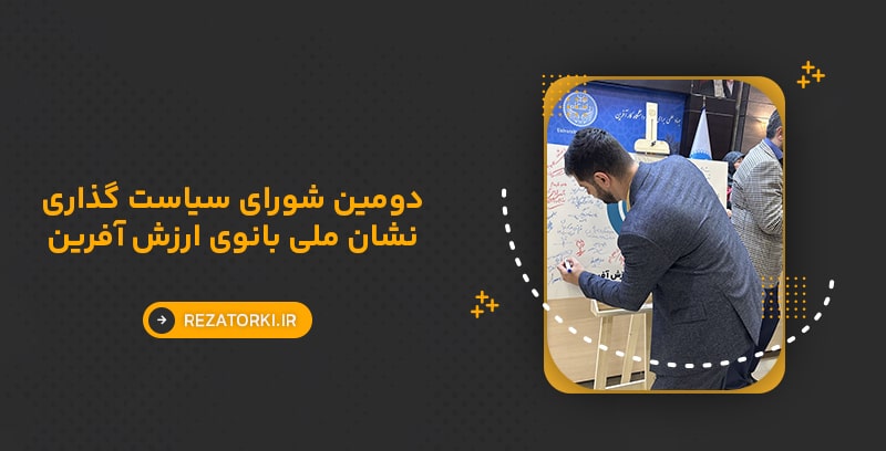 دومین شورای سیاست گذاری نشان ملی بانوی ارزش آفرین