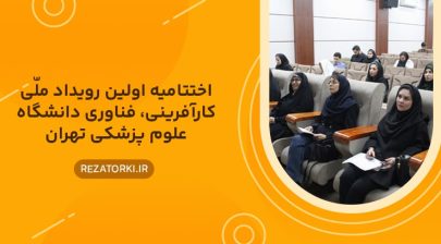 اختتامیه اولین رویداد ملی کارآفرینی، فناوری دانشگاه علوم پزشکی تهران