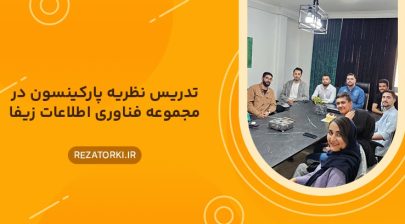 تدریس نظریه پارکینسون در مجموعه فناوری اطلاعات زیفا