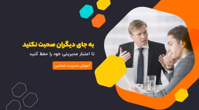 به جای دیگران صحبت نکنید تا اعتبار مدیریتی خود را حفظ کنید