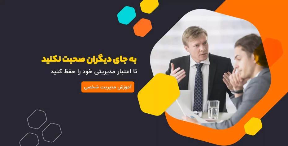 به جای دیگران صحبت نکنید تا اعتبار مدیریتی خود را حفظ کنید