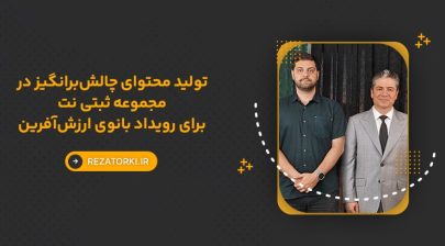 تولید محتوای چالش‌برانگیز در مجموعه ثبتی نت برای رویداد بانوی ارزش‌آفرین