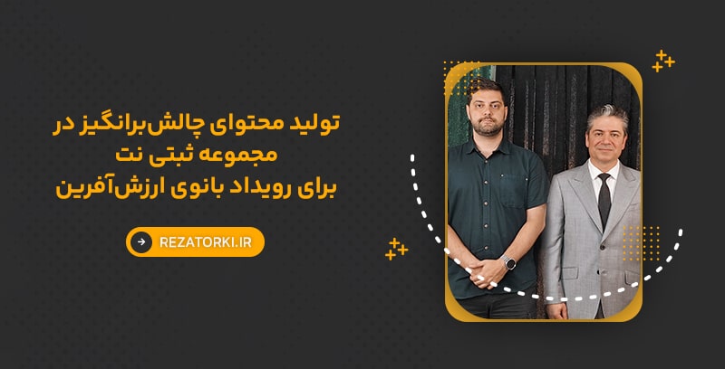 تولید محتوای چالش‌برانگیز در مجموعه ثبتی نت برای رویداد بانوی ارزش‌آفرین