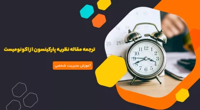 ترجمه مقاله نظریه پارکینسون از اکونومیست