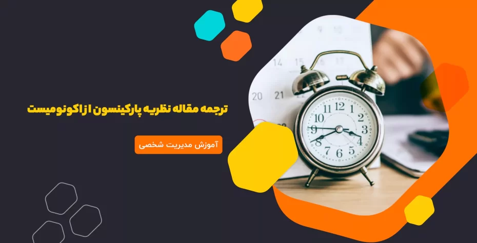 ترجمه مقاله نظریه پارکینسون از اکونومیست