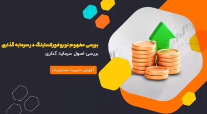 بررسی مفهوم نوروفورکستینگ در سرمایه‌گذاری