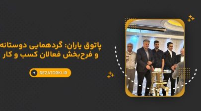 پاتوق یاران: گردهمایی دوستانه و فرح‌بخش فعالان کسب و کار