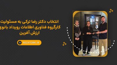 انتخاب دکتر رضا ترکی به مسئولیت کارگروه فناوری اطلاعات رویداد بانوی ارزش آفرین