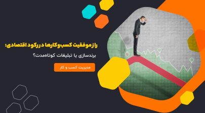 راز موفقیت کسب‌وکارها در رکود اقتصادی: برندسازی یا تبلیغات کوتاه‌مدت؟