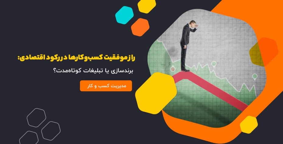 راز موفقیت کسب‌وکارها در رکود اقتصادی: برندسازی یا تبلیغات کوتاه‌مدت؟