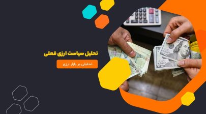 تحلیل سیاست ارزی فعلی