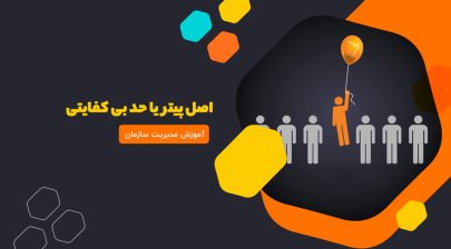 معرفی اصل پیتر یا حد بی کفایتی