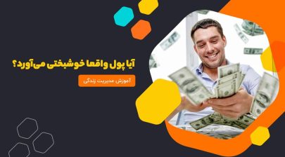 آیا پول واقعا خوشبختی می‌آورد؟