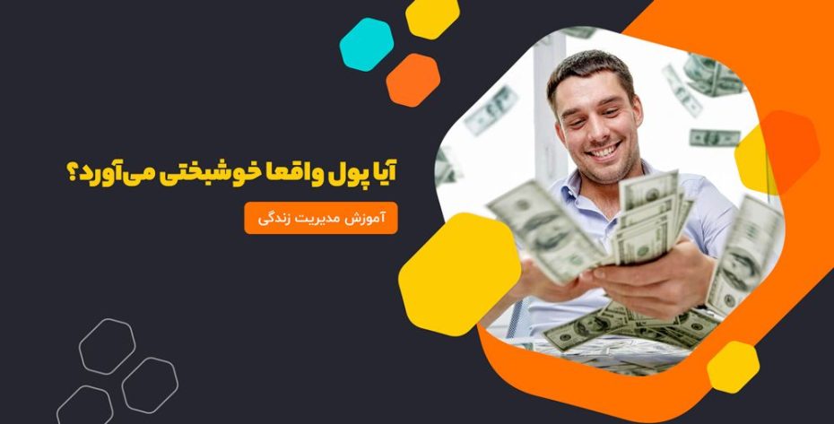 آیا پول واقعا خوشبختی می‌آورد؟