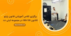 برگزاری کلاس آموزشی قانون پارتو در مجموعه ثبتی نت توسط دکتر رضا ترکی