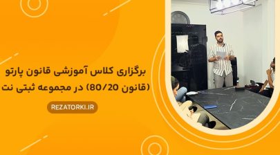 برگزاری کلاس آموزشی قانون پارتو در مجموعه ثبتی نت توسط دکتر رضا ترکی