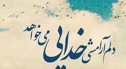 دلم آرامشی خدایی می خواهد