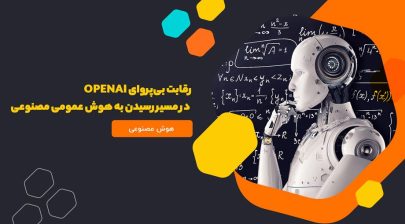 رقابت بی‌پروای OpenAI در مسیر رسیدن به هوش عمومی مصنوعی