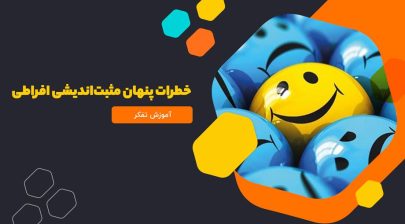 خطرات پنهان مثبت‌اندیشی افراطی