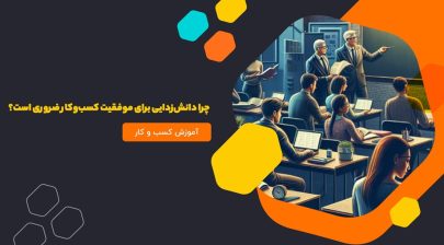 چرا دانش‌زدایی برای موفقیت کسب‌وکار ضروری است؟