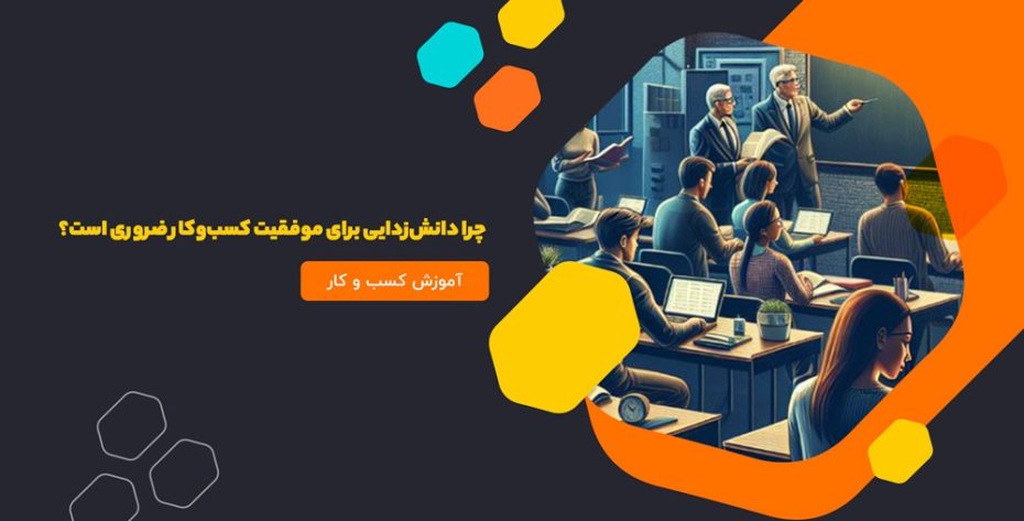 چرا دانش‌زدایی برای موفقیت کسب‌وکار ضروری است؟