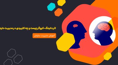 اثر دانینگ-کروگر چیست و چه کاربردی در مدیریت دارد؟