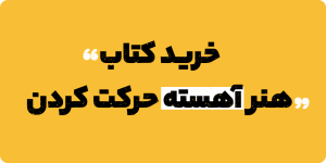 خرید کتاب هنر آهسته و پیوسته رفتن
