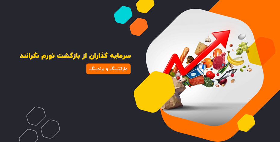 سرمایه‌گذاران از بازگشت تورم نگرانند