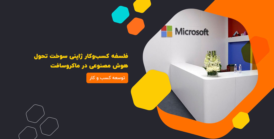 فلسفه کسب‌وکار ژاپنی سوخت تحول هوش مصنوعی در ماکروسافت