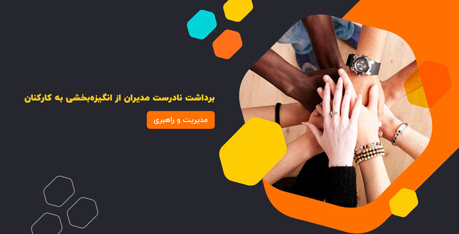برداشت نادرست مدیران از انگیزه‌بخشی به کارکنان
